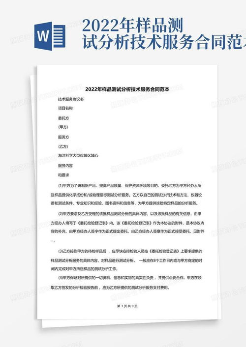 2022年樣品測(cè)試分析技術(shù)服務(wù)合同范本詳解及使用指引