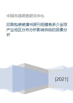 印刷包裝裝潢書報刊規模有多少全球產業地區分布分析影響供給的因素分析
