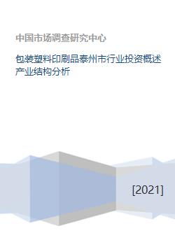 包裝塑料印刷品泰州市行業投資概述產業結構分析