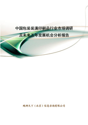 中國包裝裝潢印刷品行業市場調研及未來五年發展機會分析報告
