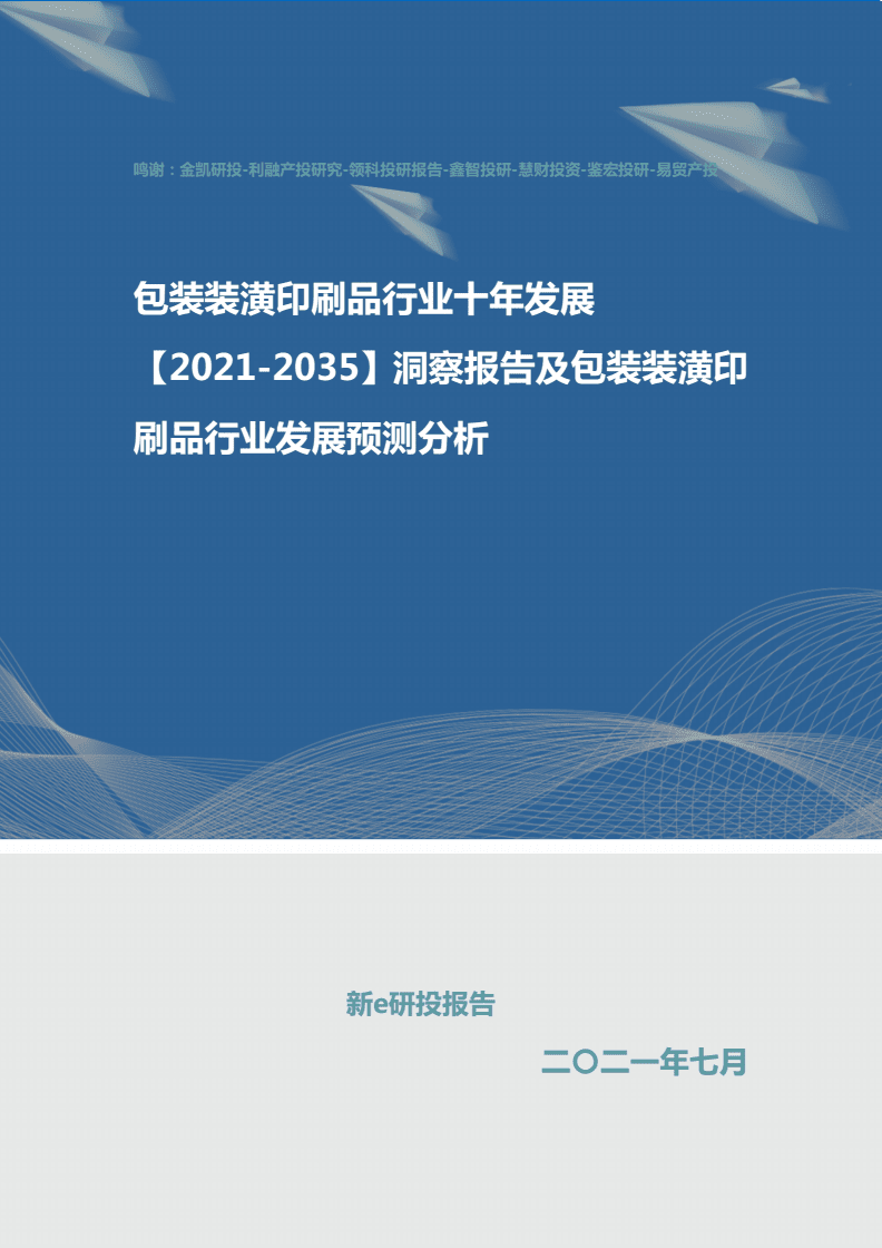 包裝裝潢印刷品行業十年發展[2021年2030年]洞察報告及包裝裝潢印刷品行業發展預測分析.docx