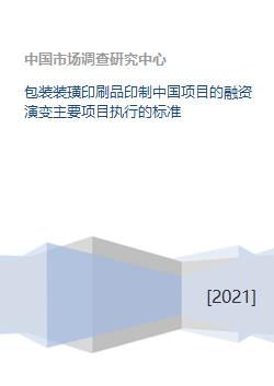 包裝裝璜印刷品印制中國項(xiàng)目的融資演變主要項(xiàng)目執(zhí)行的標(biāo)準(zhǔn)