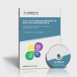 2020-2025年中國包裝裝潢印刷品行業供需分析及發展前景研究