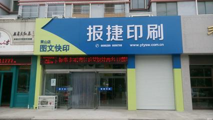 煙臺報捷新聞印刷
