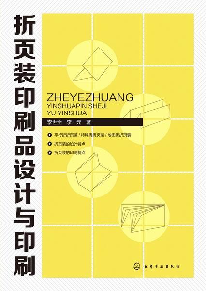 折頁裝印刷品設計與印刷