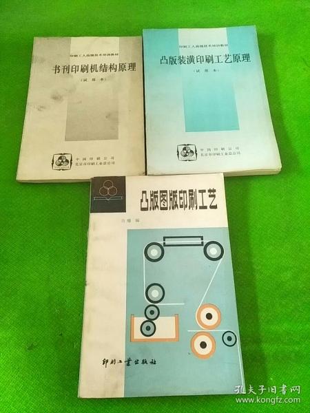 凸版圖版印刷工藝 凸版裝潢印刷工藝原理 試用本 書刊印刷機結構原理 試用本 3本合售